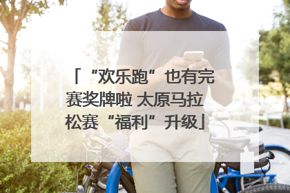 “欢乐跑”也有完赛奖牌啦 太原马拉松赛“福利”升级