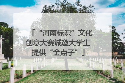 “河南标识”文化创意大赛诚邀大学生提供“金点子”