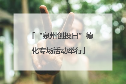 “泉州创投日”德化专场活动举行