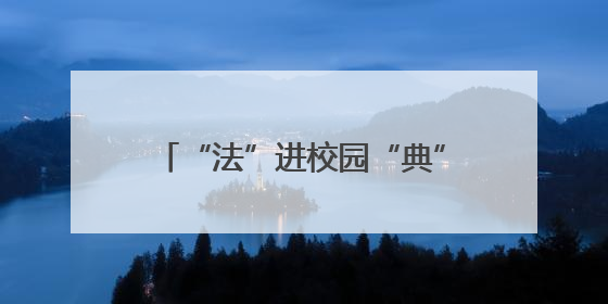 “法”进校园“典”润心田 市南法院开展民法典主题宣讲活动