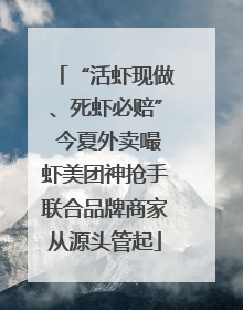 “活虾现做、死虾必赔” 今夏外卖嘬虾美团神抢手联合品牌商家从源头管起
