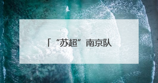 “苏超”南京队球星摇篮竟是这里？雨花实小9名毕业生入选南京队