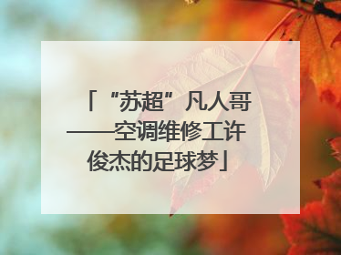 “苏超”凡人哥——空调维修工许俊杰的足球梦