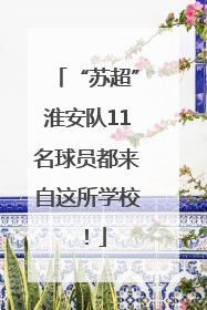 “苏超”淮安队11名球员都来自这所学校！