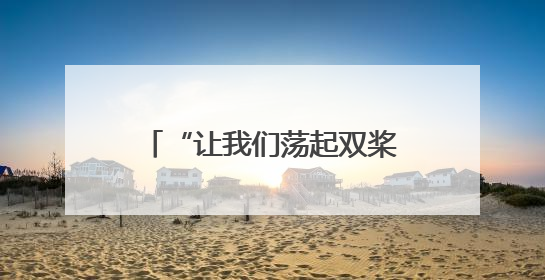 “让我们荡起双桨”首都少年儿童庆“六一”主题活动在北京北海公园举办