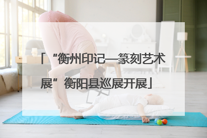 “衡州印记—篆刻艺术展”衡阳县巡展开展
