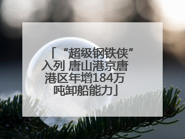 “超级钢铁侠”入列 唐山港京唐港区年增184万吨卸船能力