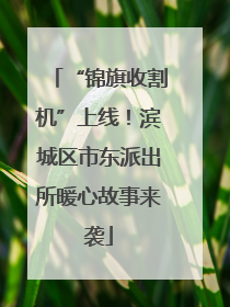 “锦旗收割机”上线！滨城区市东派出所暖心故事来袭