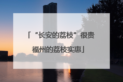“长安的荔枝”很贵 福州的荔枝实惠
