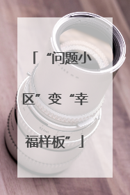 “问题小区”变“幸福样板”