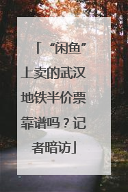 “闲鱼”上卖的武汉地铁半价票靠谱吗？记者暗访