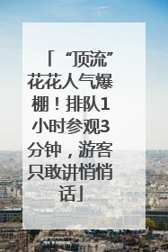 “顶流”花花人气爆棚！排队1小时参观3分钟，游客只敢讲悄悄话