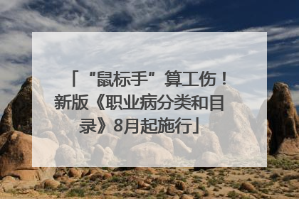 “鼠标手”算工伤！新版《职业病分类和目录》8月起施行