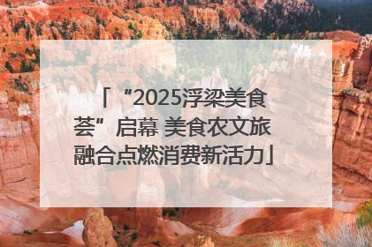 “2025浮梁美食荟”启幕 美食农文旅融合点燃消费新活力