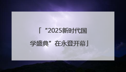 “2025新时代国学盛典”在永登开幕