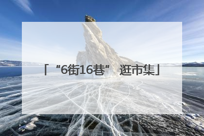 “6街16巷” 逛市集