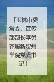 玉林市委常委、宣传部部长李勇齐履新贺州学院党委书记