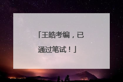 王皓考编，已通过笔试！