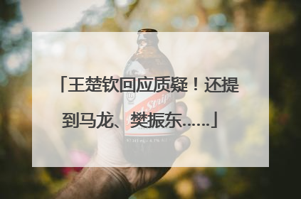 王楚钦回应质疑！还提到马龙、樊振东……