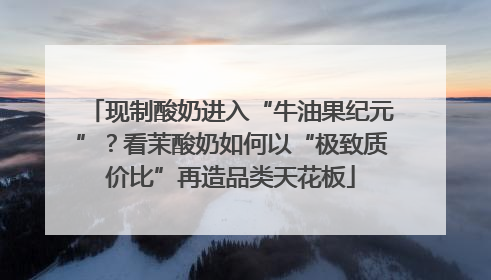 现制酸奶进入“牛油果纪元”？看茉酸奶如何以“极致质价比”再造品类天花板