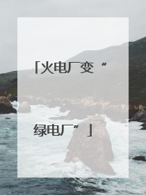 火电厂变“绿电厂”