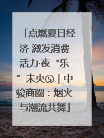 点燃夏日经济 激发消费活力·夜“乐”未央⑤｜中骏商圈：烟火与潮流共舞