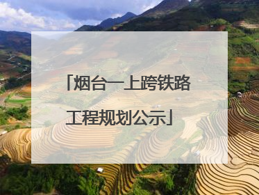 烟台一上跨铁路工程规划公示