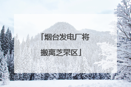 烟台发电厂将搬离芝罘区