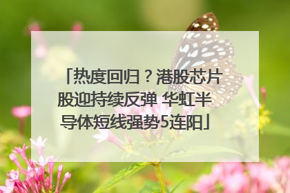 热度回归？港股芯片股迎持续反弹 华虹半导体短线强势5连阳