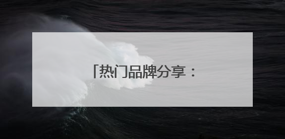 热门品牌分享：防晒霜好的牌子！安全又靠谱！