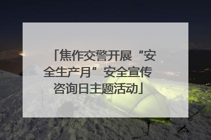 焦作交警开展“安全生产月”安全宣传咨询日主题活动