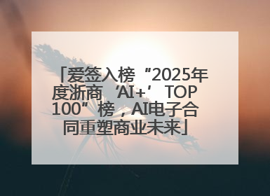 爱签入榜“2025年度浙商‘AI+’TOP100”榜，AI电子合同重塑商业未来