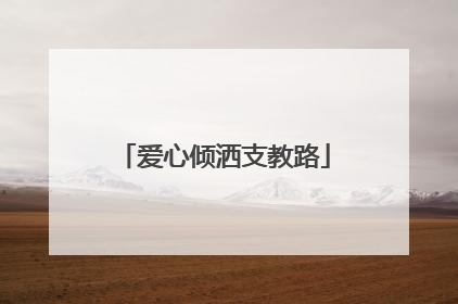 爱心倾洒支教路