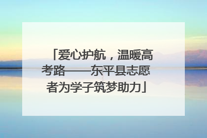 爱心护航，温暖高考路——东平县志愿者为学子筑梦助力