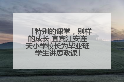 特别的课堂，别样的成长 宜宾江安连天小学校长为毕业班学生讲思政课