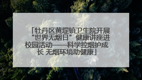 牡丹区黄堽镇卫生院开展“世界无烟日”健康讲座进校园活动——科学控烟护成长 无烟环境助健康
