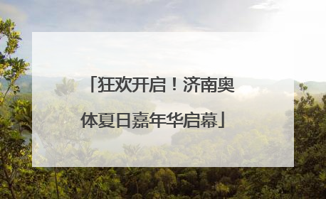 狂欢开启！济南奥体夏日嘉年华启幕