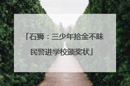 石狮：三少年拾金不昧 民警进学校颁奖状