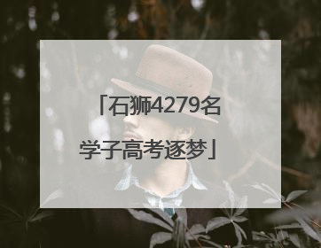 石狮4279名学子高考逐梦