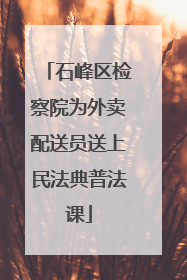 石峰区检察院为外卖配送员送上民法典普法课