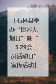 石林县举办“世界无烟日”暨“5.29会员活动日”宣传活动