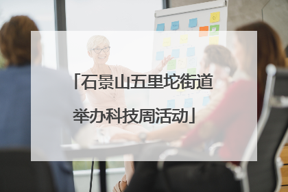 石景山五里坨街道举办科技周活动