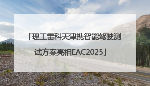 理工雷科天津携智能驾驶测试方案亮相EAC2025