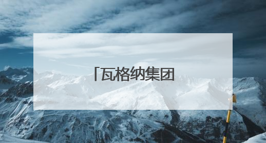 瓦格纳集团宣布：撤军