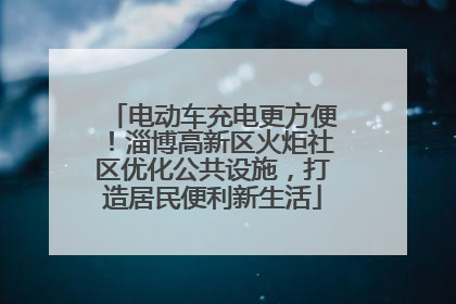 电动车充电更方便！淄博高新区火炬社区优化公共设施，打造居民便利新生活