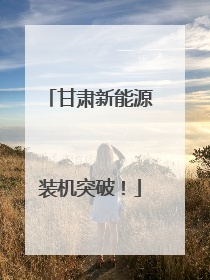 甘肃新能源装机突破！