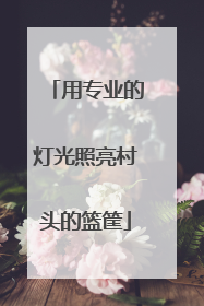用专业的灯光照亮村头的篮筐