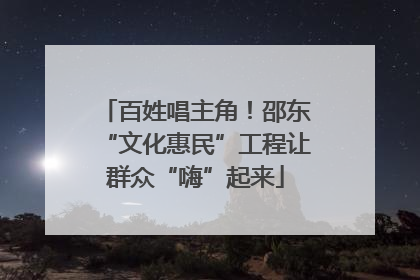 百姓唱主角！邵东“文化惠民”工程让群众“嗨”起来