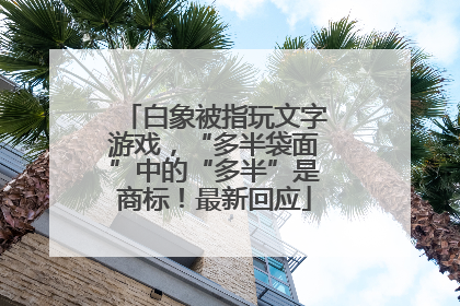 白象被指玩文字游戏，“多半袋面”中的“多半”是商标！最新回应