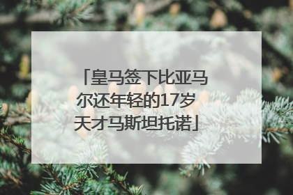 皇马签下比亚马尔还年轻的17岁天才马斯坦托诺